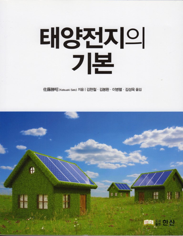 太陽電池のキホン韓国語版表紙